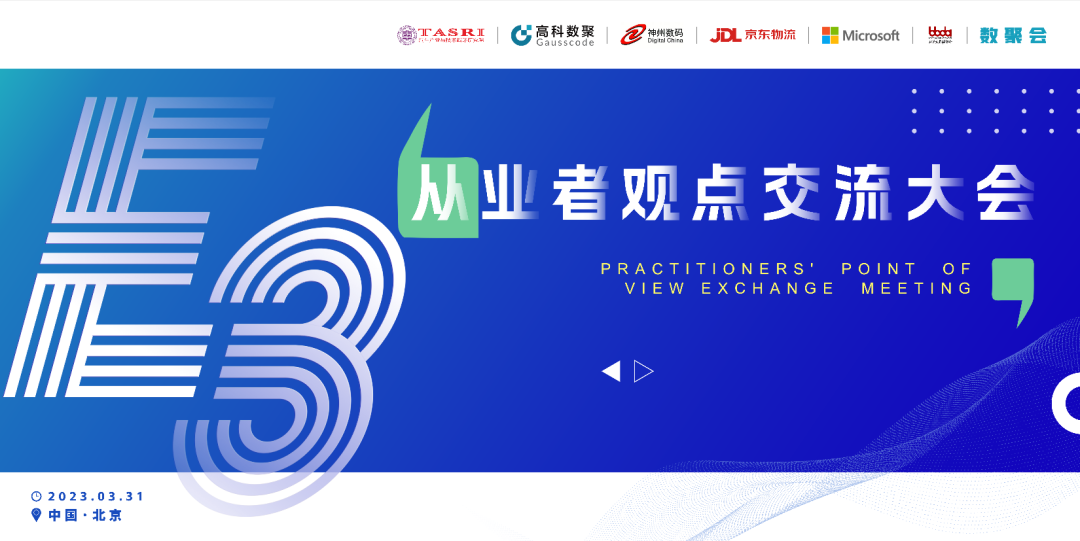 探索未来商业创新，共谋数智化开展 E3从业者观点研讨大会（北京站）圆满落幕！